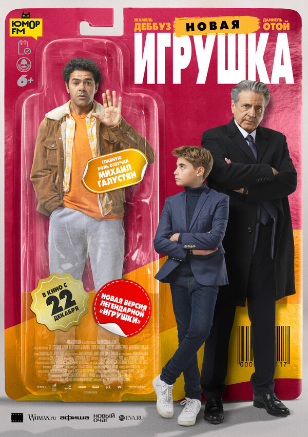 Новая игрушка постер - смотреть онлайн